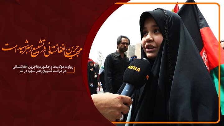 ویدیو ابنا | مهاجرین افغانستانی در تشییع رهبر شهید امت