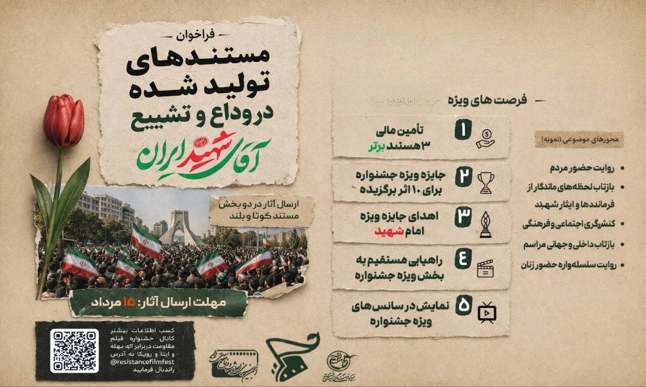 فراخوان جشنواره بین‌المللی فیلم مقاومت برای ثبت روایت‌های ماندگار بدرقه «آقای شهید ایران»