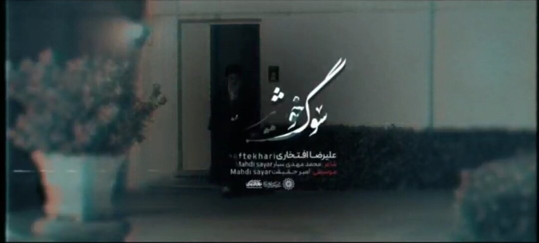 Video| "Sog-e Khorshid" (Pagluluksa ng Araw), ang Bagong Obra ni Alireza Eftekhari para sa Martir na Lider
