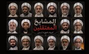 بحرین: قید و زنجیر لگانے کے خلاف قید علمائے کرام کا احتجاج، وکلا سے ملاقات سے انکار
