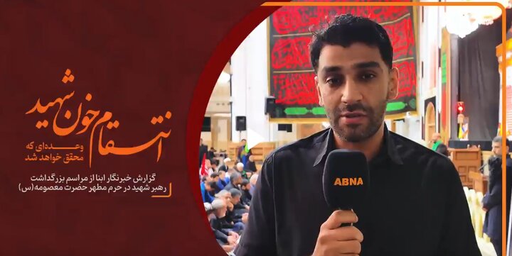 گزارش خبرنگار ابنا از  مراسم بزرگداشت رهبر شهید در حرم اهل بیت‌(ع) با حضور اندیشمندان بین‌الملل