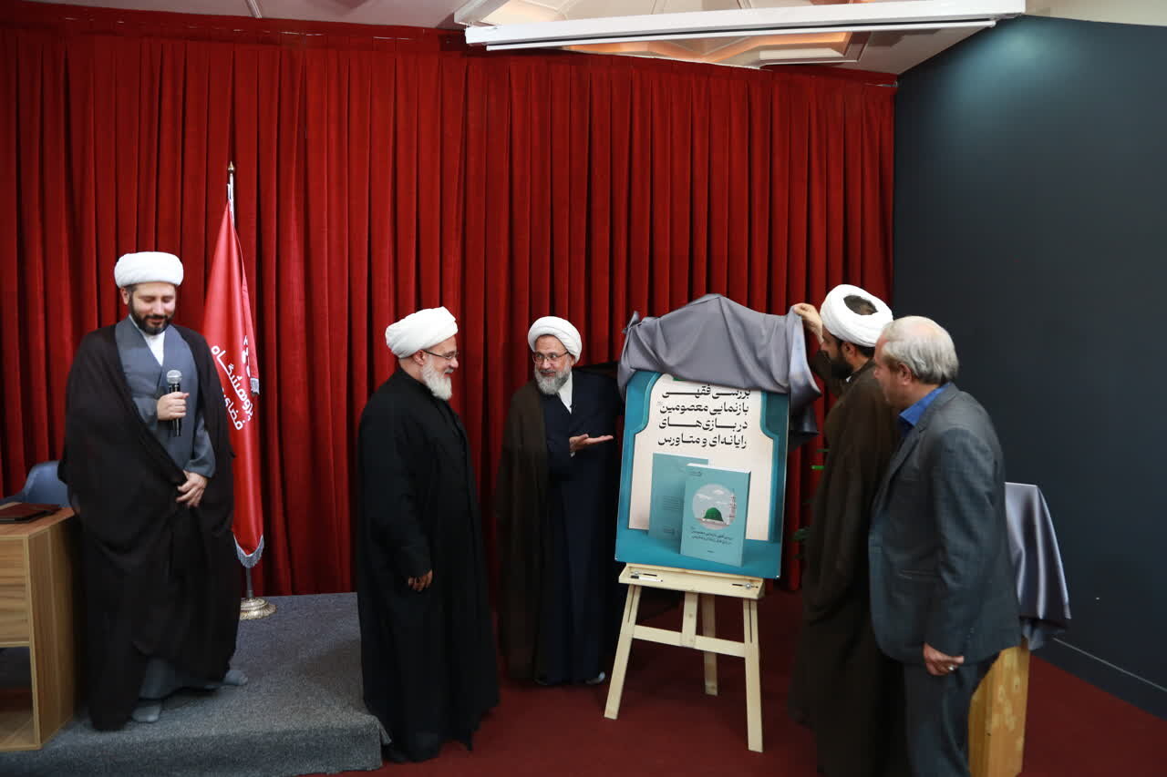 کتاب «بررسی فقهی بازنمایی معصومین در بازیهای رایانهای و متاورس» رونمایی شد