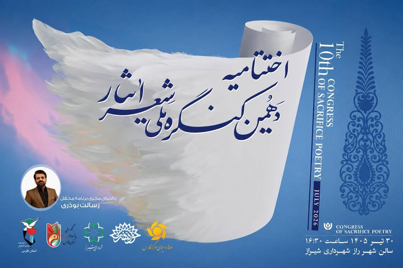 ارسال  ۴۰۰۱ اثر از ۱۶۹۴ شاعر به دهمین کنگره ملی شعر ایثار