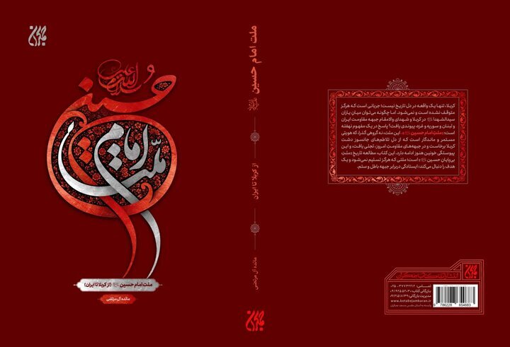 کتاب «ملت امام حسین(ع) از کربلا تا ایران» منتشر شد