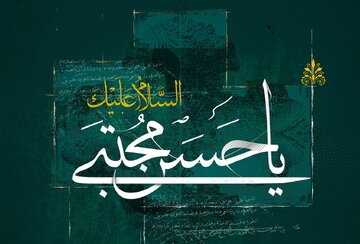سبک زندگی و کرامات اقتصادی امام حسن مجتبی(ع)؛ الگوی انفاق هوشمندانه و کرامت‌بخشی