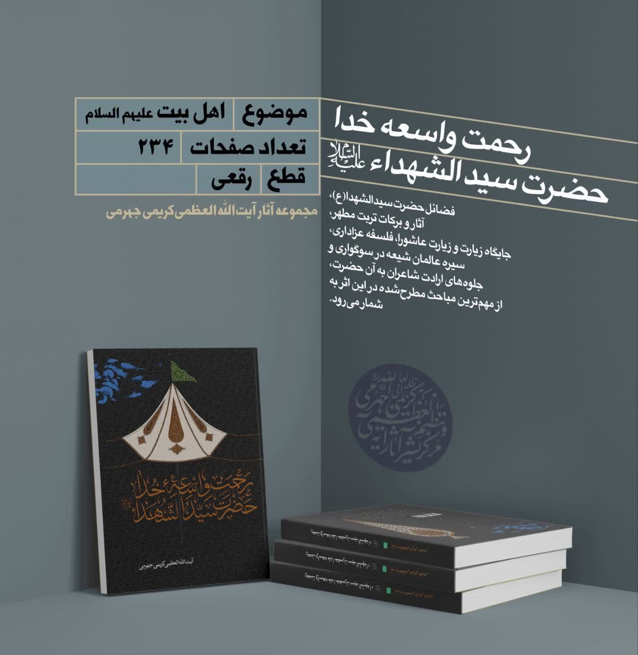 کتاب «رحمت واسعه خدا؛ حضرت سیدالشهدا(ع)» به رشته تحریر در آمد