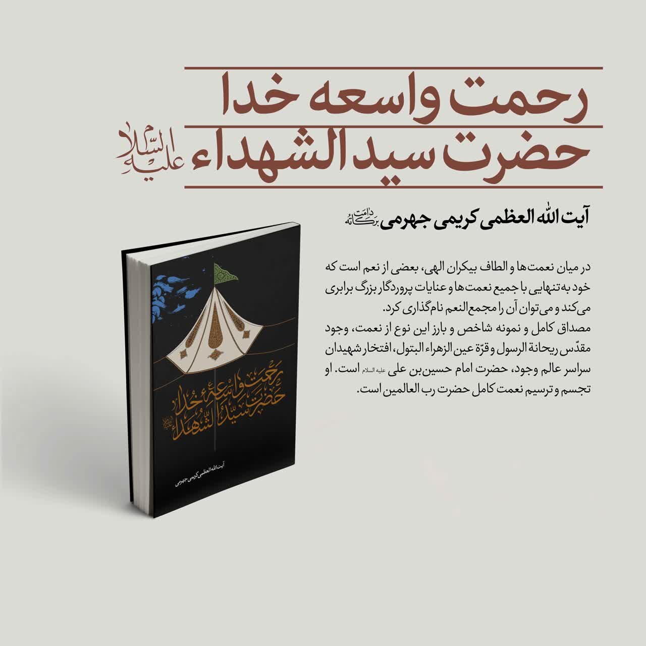 کتاب «رحمت واسعه خدا؛ حضرت سیدالشهدا(ع)» به رشته تحریر در آمد