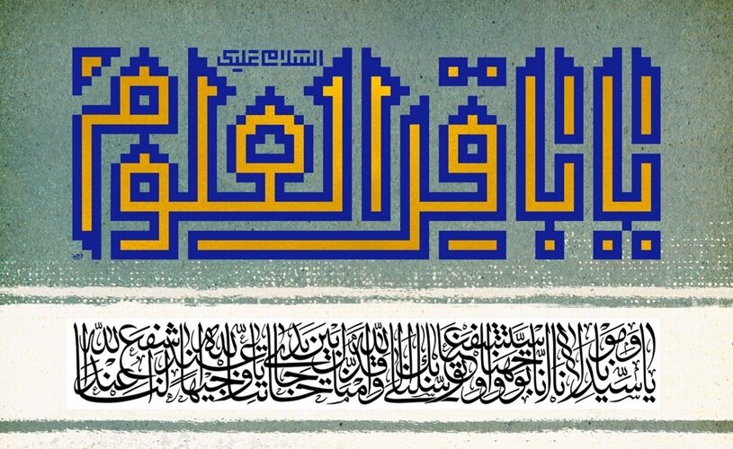 عشق و عرفان؛ نگاهی به مضامین و معارف دعاهای امام باقر(ع)