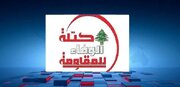 Fraksiyona Dilsoz a Berxwedanê:Gavên nîşanî yên hikûmeta Lubnanê xapandina raya giştî ne / Artêşa rejîma Siyonîst ji tu herêmê paşve nekişiyaye