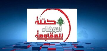اقدامات نمایشی دولت لبنان، فریب افکار عمومی است/ ارتش رژیم صهیونیستی از هیچ منطقه‌ای عقب‌نشینی نکرده است