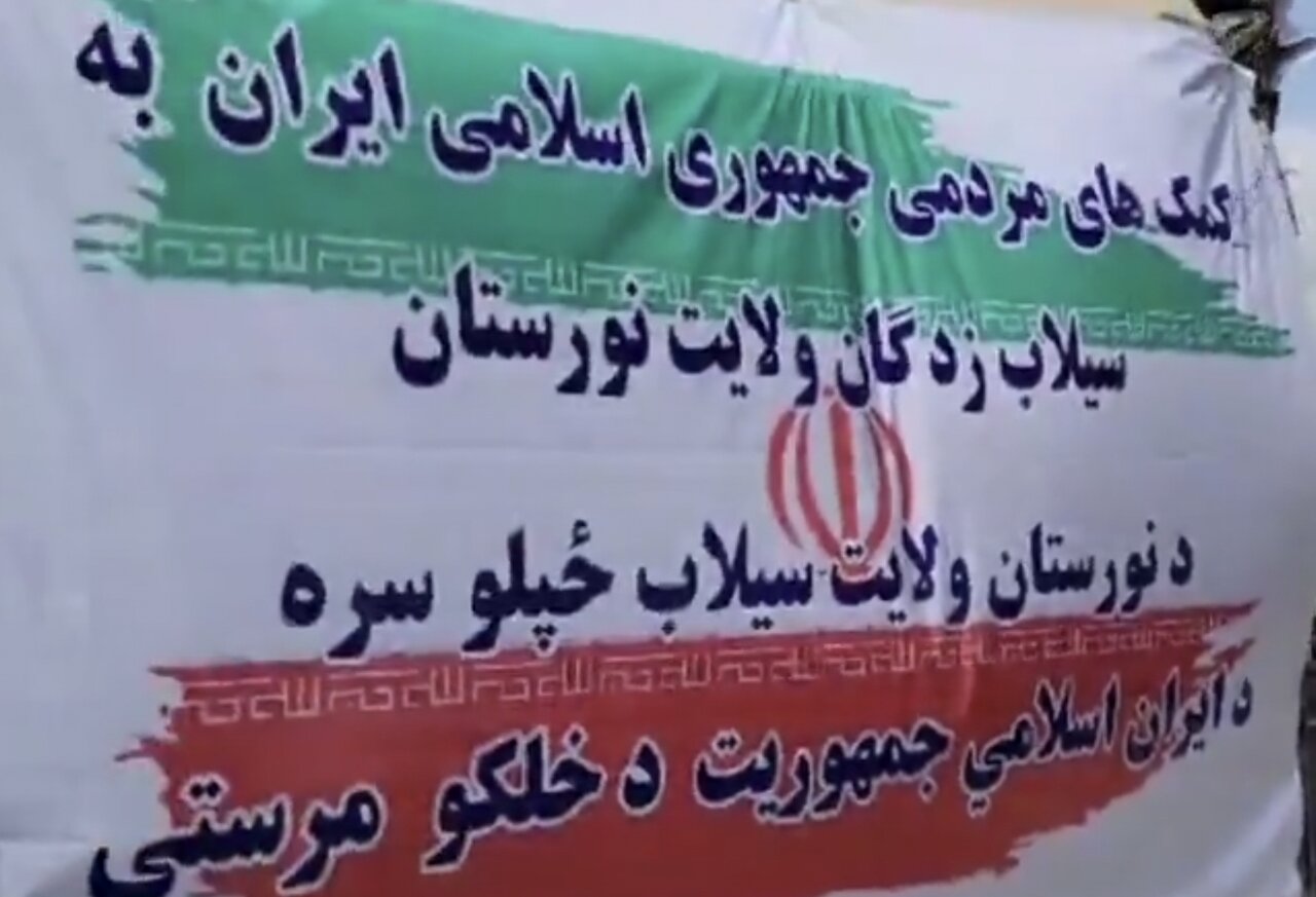 کمک‌های مردمی ایران به سیل‌زدگان افغانستان رسید + ویدیو