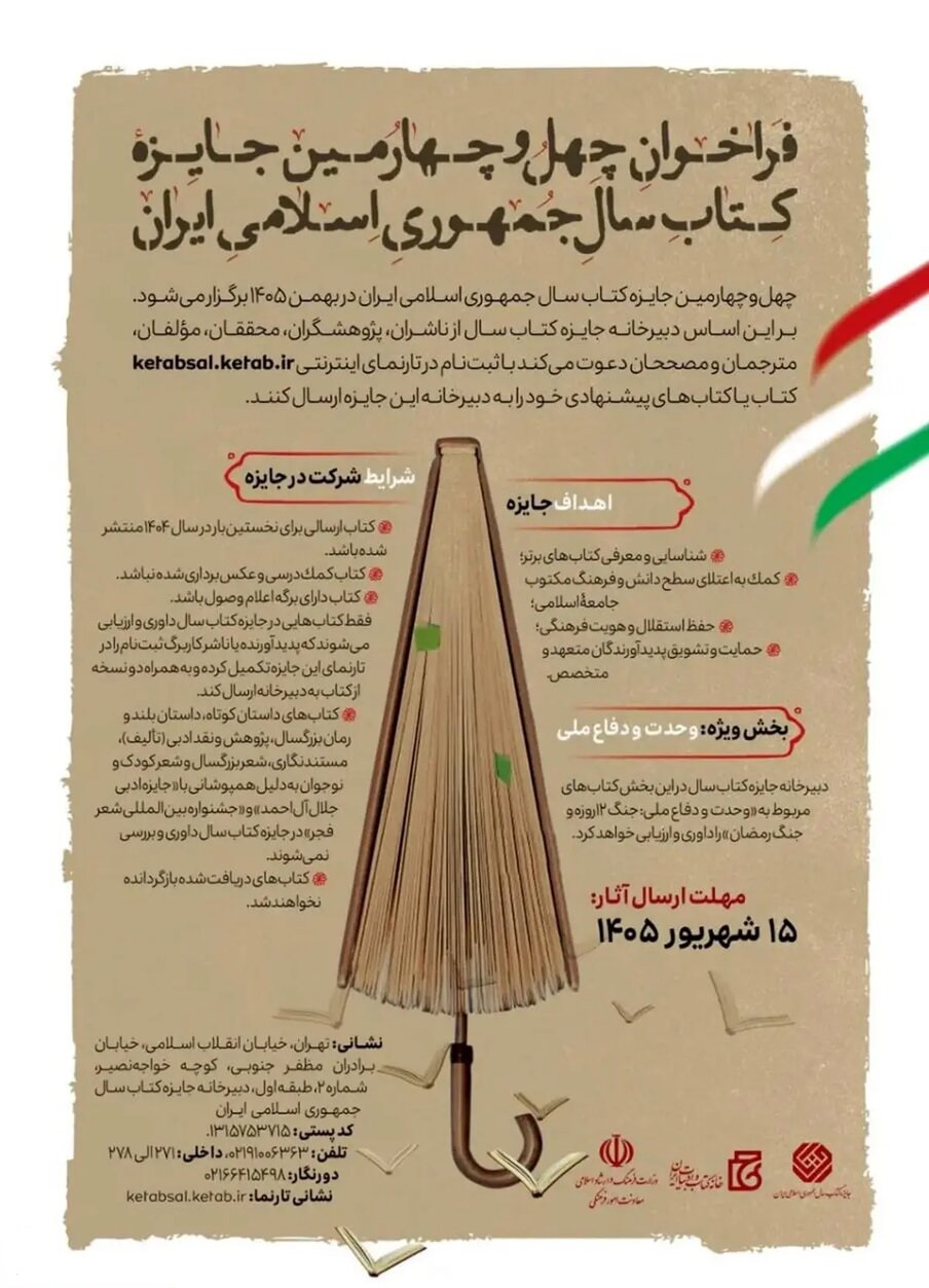 فراخوان چهلو چهارمین جایزه کتاب سال جمهوری اسلامی ایران