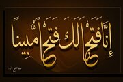 الفتح من منظور القرآن الكريم