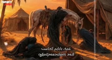 «  ကျမရဲ့အဖေ ဘယ်မှာလဲ ? အဒေါ် »  မြန်မာနောင်ဟာ  ။ ။ video