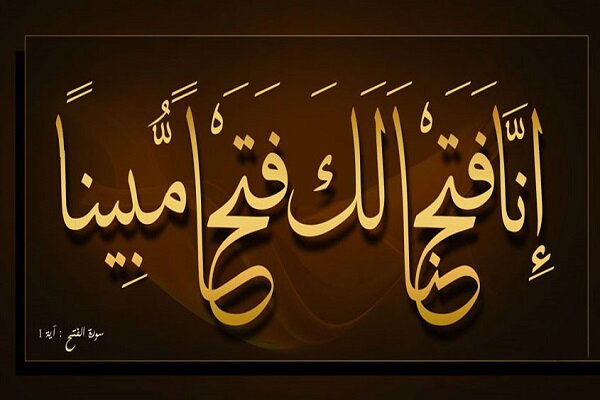 «الفتح» من منظور القرآن الكريم