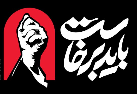 شعار و نماد مراسم جاماندگان اربعین ۱۴۰۵ رونمایی شد؛ «باید برخاست» در امتداد تشییع قائد شهید