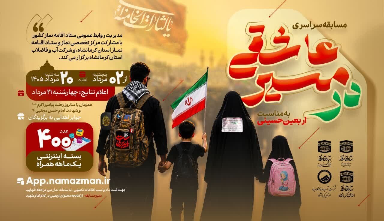 مسابقه سراسری «در مسیر عاشقی» برگزار می‌شود