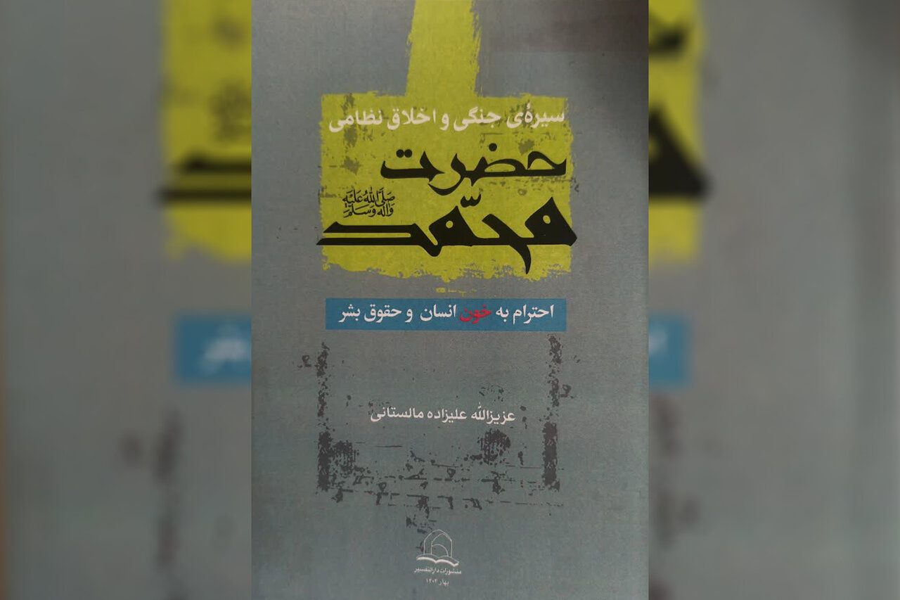 کتاب »سیره جنگی و اخلاق نظامی حضرت محمد(ص)« منتشر شد