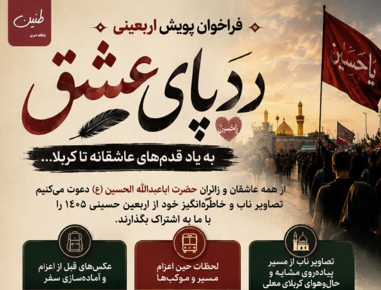 فراخوان رسانه‌ای پویش اربعینی «ردپای عشق» + پوستر