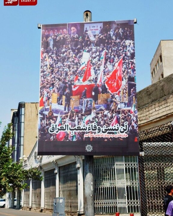 تقرير مصور/ طهران ترفع لوحات "لن ننسى وفاء الشعب العراقي"