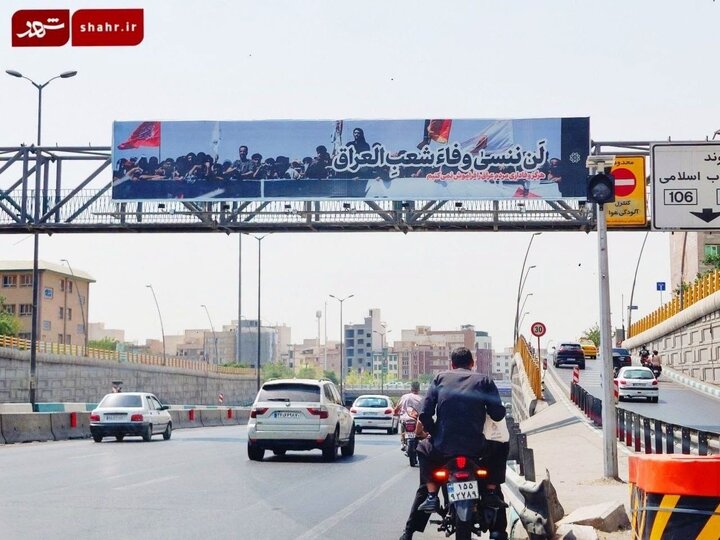 تقرير مصور/ طهران ترفع لوحات "لن ننسى وفاء الشعب العراقي"