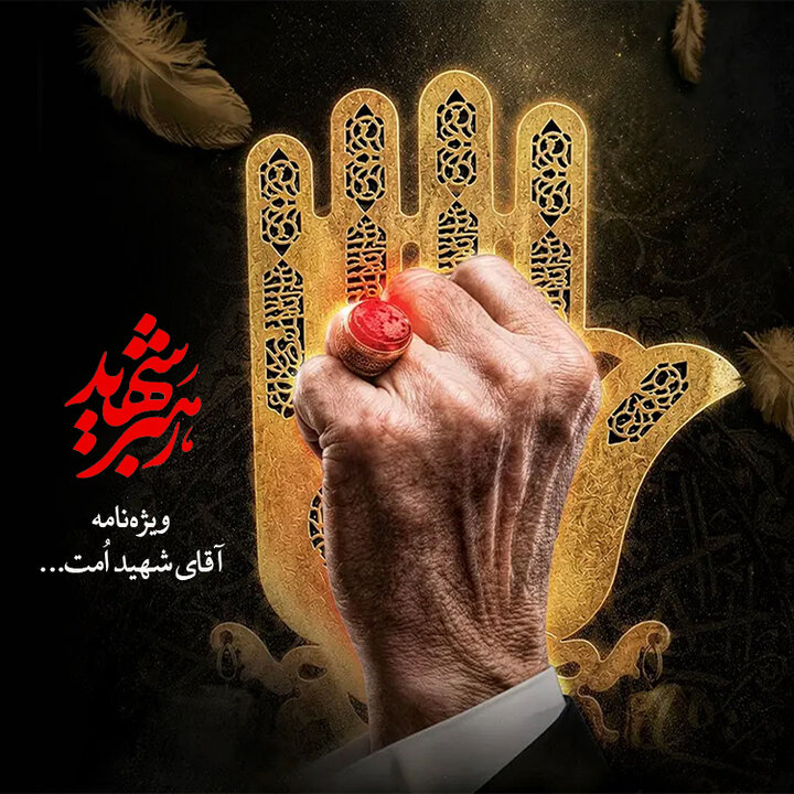 ویژه نامه | رهبر شهید
