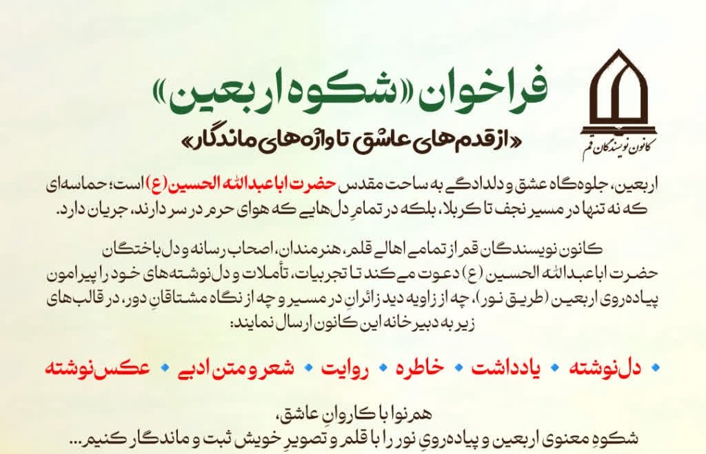فراخوان روایت «شکوهِ اربعین» منتشر شد