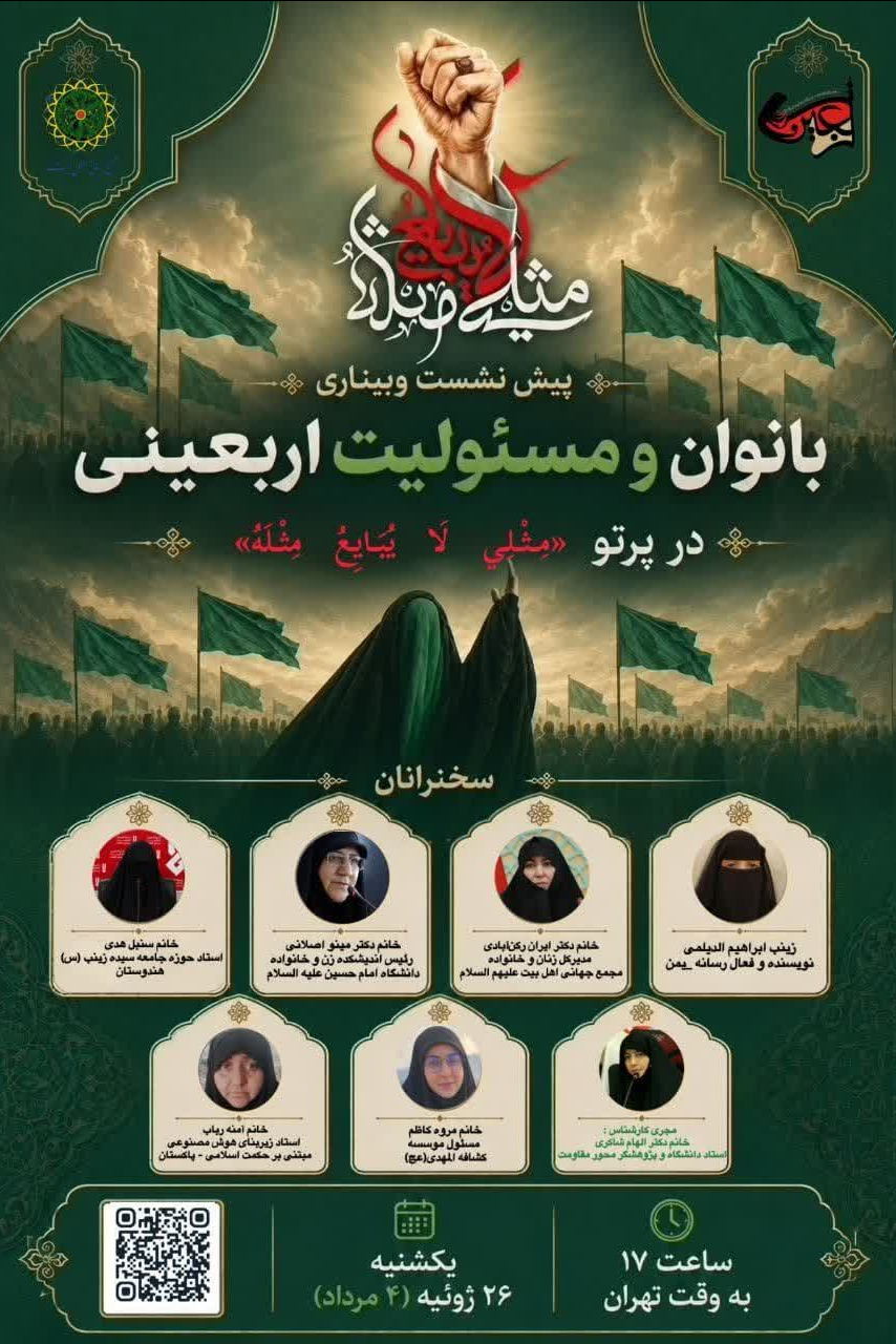 وبینار بینالمللی »بانوان و مسئولیت اربعینی در پرتو مثلی لا یبایع مثله« برگزار شد