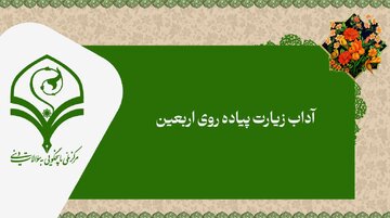 ویدیو | آداب زیارت پیاده‌روی اربعین