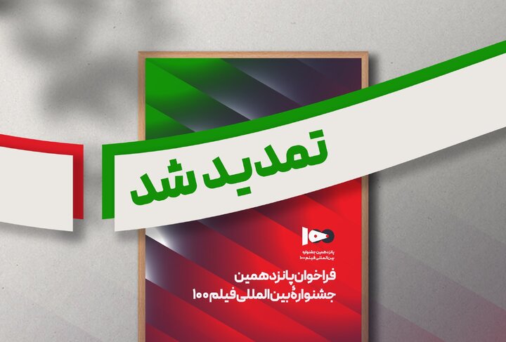 فراخوان پانزدهمین جشنواره بین المللی فیلم صد تمدید شد