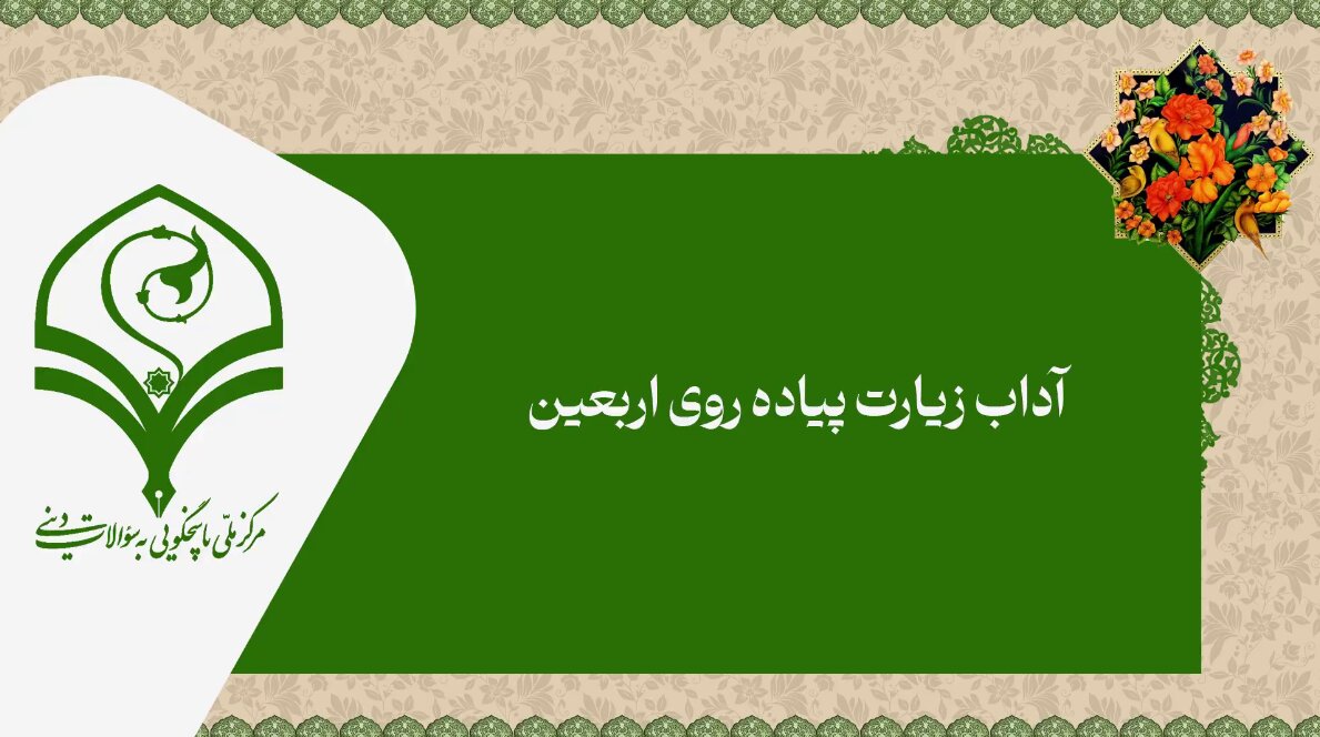 ویدیو | آداب زیارت پیاده‌روی اربعین