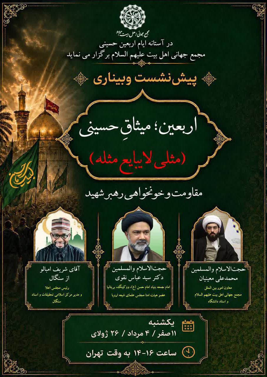 پیش‌نشست وبیناری «اربعین میثاق حسینی» برگزار شد