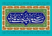 قبسات عن حياة الإمام الحسن العسكري (عليه السلام)