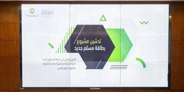 عربستان کارت دیجیتال »تازه‌مسلمان« راه‌اندازی کرد