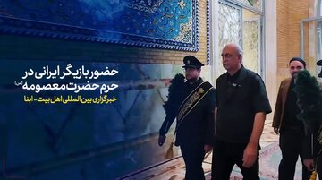 ویدیو | حضور بازیگر ایرانی در حرم بانوی کرامت حضرت فاطمه معصومه(س)
