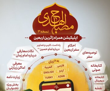 نسخه سوم اپلیکیشن »مصباح‌الهدی« ویژه زائران اربعین عرضه شد