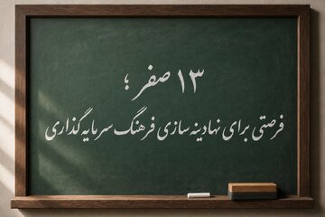 ۱۳ صفر؛ فرصتی برای نهادینه‌سازی فرهنگ سرمایه‌گذاری