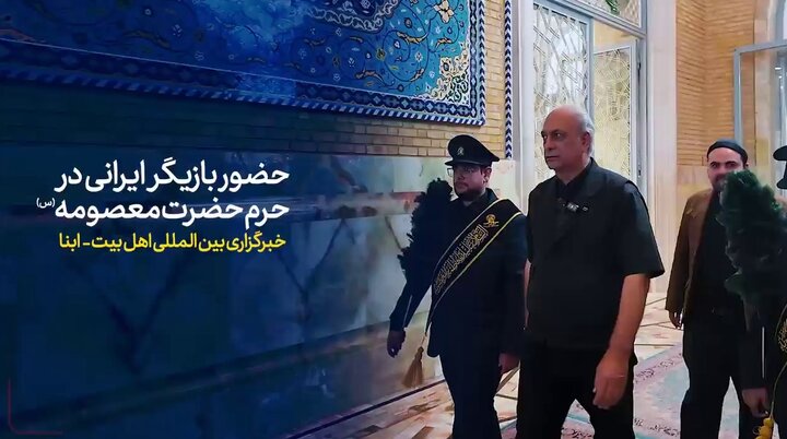 ویدیو | حضور بازیگر ایرانی در حرم بانوی کرامت حضرت فاطمه معصومه(س)