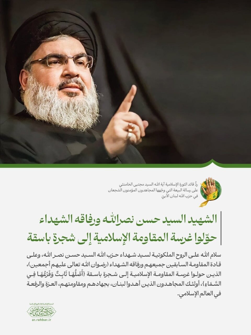 Kiongozi wa Mapinduzi ya Kiislamu: Shahidi Sayyid Hassan Nasrallah na Mashahidi Wenzake Waliugeuza Mche wa Muqawama Kuwa Mti Imara