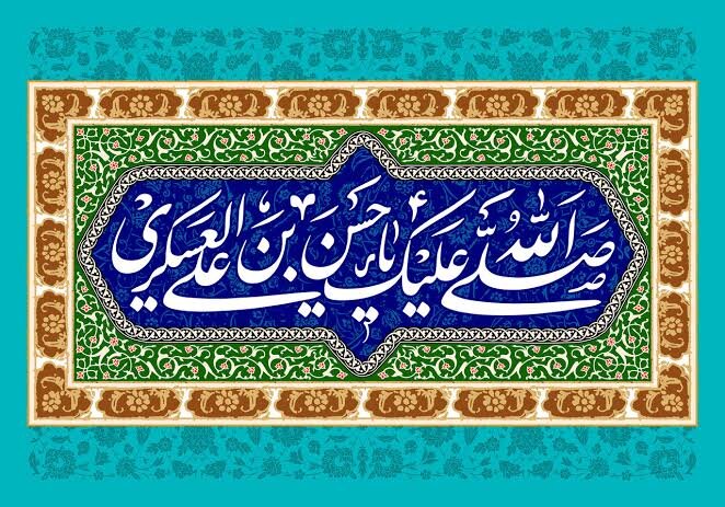 قبسات عن حياة الإمام الحسن العسكري (عليه السلام)