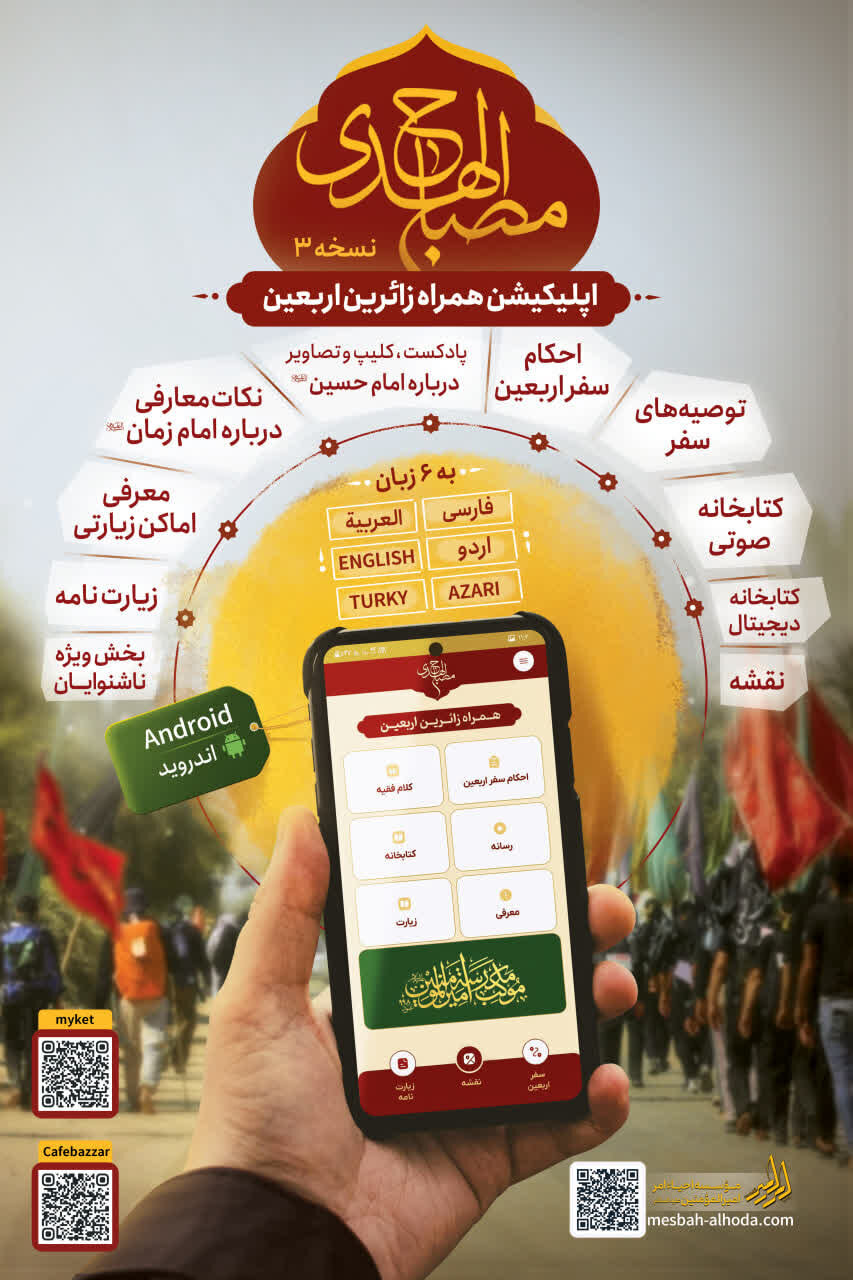 نسخه سوم اپلیکیشن «مصباحالهدی» ویژه زائران اربعین منتشر شد