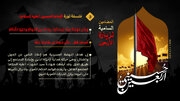 إنفوغراف / فلسفة قيام الإمام الحسين (عليه السلام) - 5
