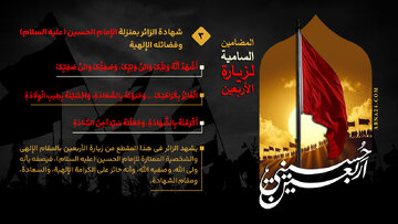 إنفوغراف / شهادة الزائر بمنزلة الإمام الحسين (عليه السلام) وفضائله الإلهية - 3