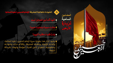 إنفوغراف / الشهادة بالعاقبة المشرفة للإمام الحسين (عليه السلام) - 8