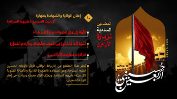 إنفوغراف / إعلان الولاية والشهادة بطهارة آل الحسين (عليهم السلام) - 10