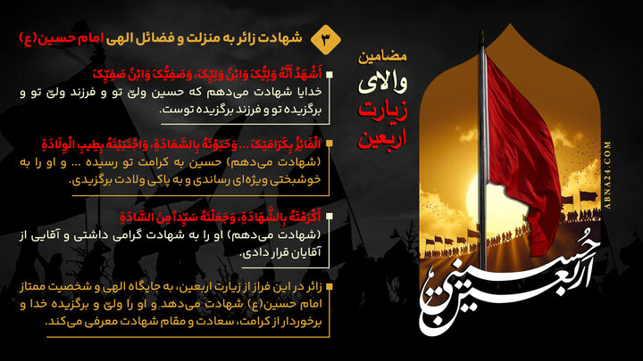 اینفوگرافی | شهادت زائر به منزلت و فضائل الهی امام حسین(ع) - ۳