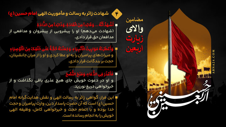 اینفوگرافی | شهادت زائر به رسالت و مأموریت الهی امام حسین(ع) - ۴