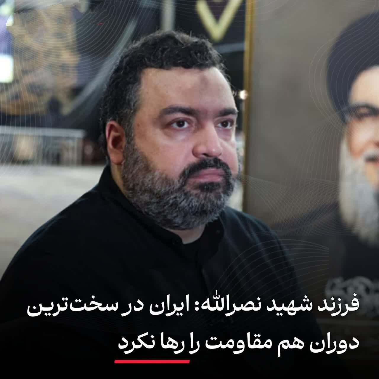 Anak ng martir na si Sayyid Hassan Nasrallah: Hindi pinabayaan ng Iran ang paglaban kahit sa pinakamahirap na panahon