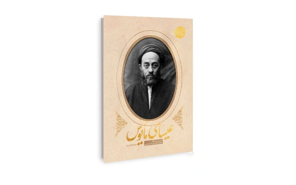 رمان «عیسای مأیوس» منتشر شد؛ اثری خواندنی و تأمل‌برانگیز