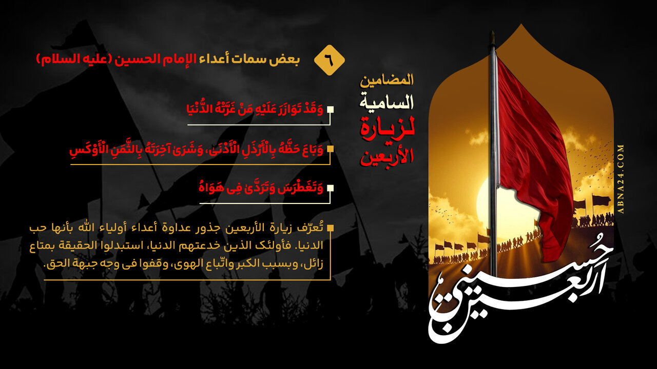إنفوغراف / بعض سمات أعداء الإمام الحسين (عليه السلام) - 6